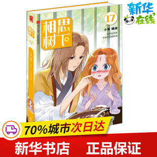 相思树下 17 小新 编 漫画书籍文学 新华书店正版图书籍 长江出版社
