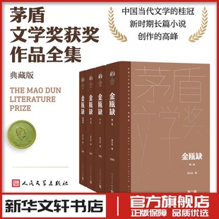 金瓯缺全四卷 茅盾文学奖作品 徐兴业著 现代当代文学 新华文轩书店旗舰店官网正版图书书籍畅销书 人民文学出版社
