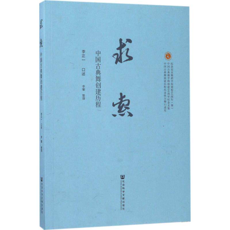 求索:中国古典舞创建历程 李正一 口述；李馨 整理 音乐（新）艺术 新华书店正版图书籍 社会科学文献出版社
