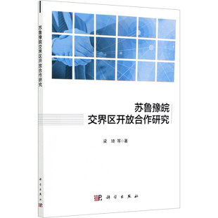 苏鲁豫皖交界区开放合作研究 梁琦 等 著 世界及各国经济概况社科 新华书店正版图书籍 科学出版社