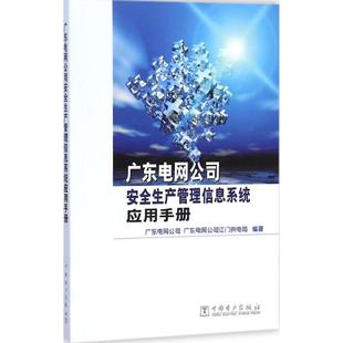 广东电网公司安全生产管理信息系统应用手册 广东电网公司,广东电网公司江门供电局 编著 著作 企业培训师专业科技