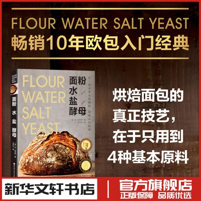 面粉水盐酵母畅销10年欧包经典书