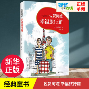 佐贺阿嬷 幸福旅行箱 (日)岛田洋七 著 李炜 译 绘本/图画书/少儿动漫书少儿 新华书店正版图书籍 南海出版公司