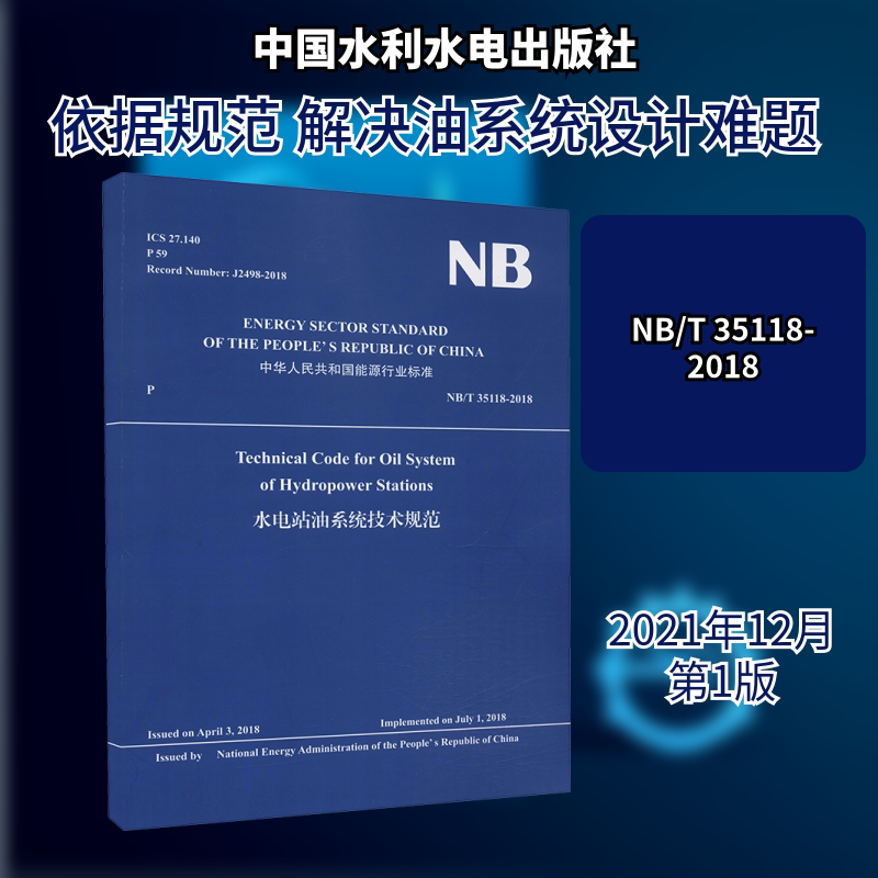水电站油系统技术规范 NB/T 35118-2018 国家能源局 建筑/水利(新)专业科技 新华书店正版图书籍 中国水利水电出版社