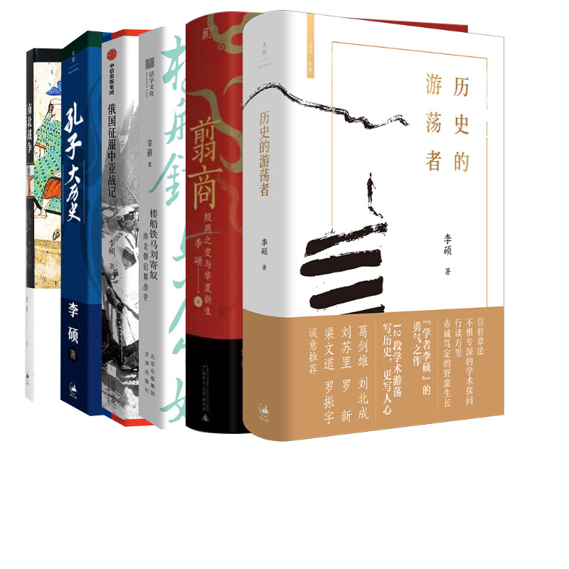 翦商+南北战争三百年+孔子大历史+俄国征服中亚战记+楼船铁马刘寄奴+历史的游荡者 李硕 著 世界名著社科 新华书店正版图书籍