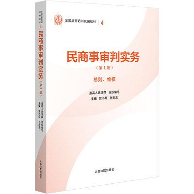 民商事审判实务(第1册) 最高人民法院 组织编写;贺小荣,孙宪忠 主编 编 其他社科 新华书店正版图书籍 人民法院出版社