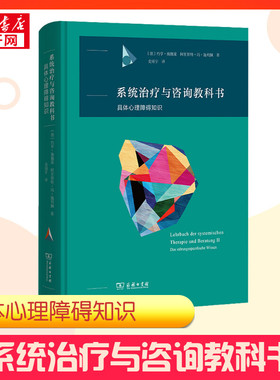 系统治疗与咨询教科书 具体心理障碍知识 (德)约亨·施魏策,(德)阿里斯特·冯·施利佩 著 史靖宇 译 心理健康社科