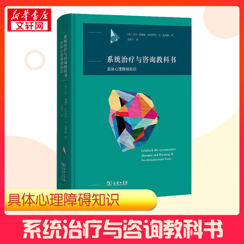 系统治疗与咨询教科书 具体心理障碍知识 (德)约亨·施魏策,(德)阿里斯特·冯·施利佩 著 史靖宇 译 心理健康社科