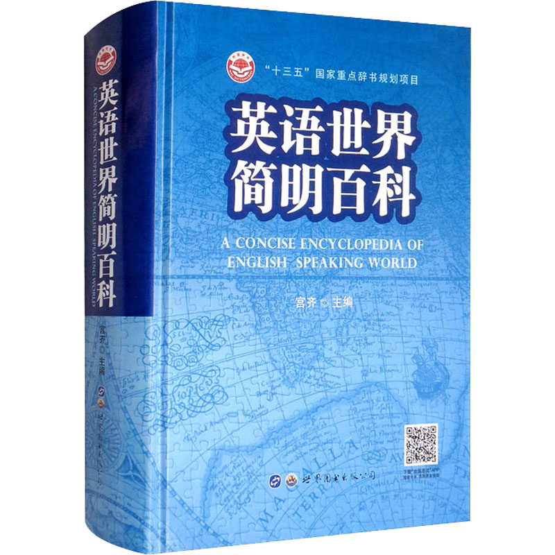 英语世界简明百科 宫齐 编 其它语系文教 新华书店正版图书籍 世界图书出版广东有限公司