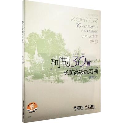 柯勒30首长笛高级练习曲 朴美香 编注 编 音乐（新）艺术 新华书店正版图书籍 上海音乐出版社