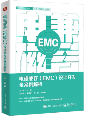 电磁兼容(EMC)设计开发全案例解析 颉晨 编 电子/通信（新）专业科技 新华书店正版图书籍 电子工业出版社
