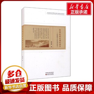 20世纪的宏观经济学——从凯恩斯主义统治到学派林立 苏雪串 著 经济理论经管、励志 新华书店正版图书籍 经济科学出版社