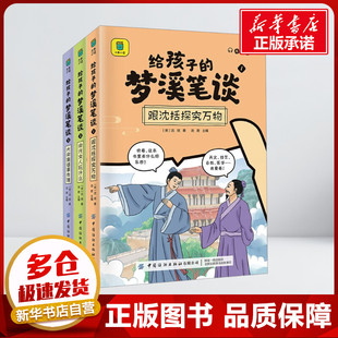 给孩子的梦溪笔谈全3册 沈括 著 儿童文学中国纺织出版社小学生二年级三年级四年级推荐阅读6-7-8-9岁绘本新华书店正版图书