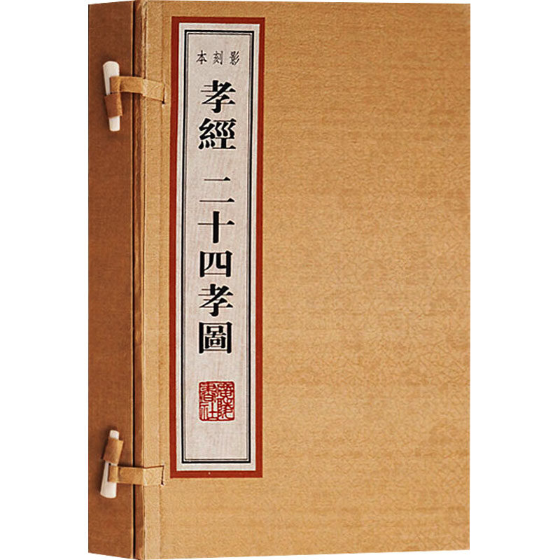 孝经二十四孝图(全2册) [明]屠隆 著 世界名著文学 新华书店正版图书籍 海峡书局出版社