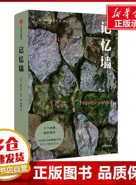 记忆墙 (美)安东尼·多尔(Anthony Doerr) 著 黄瑶 译 现代/当代文学文学 新华书店正版图书籍 中信出版社