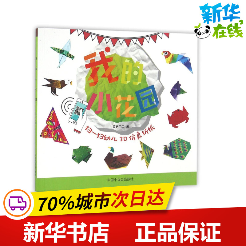 新华书店正版 手工制作