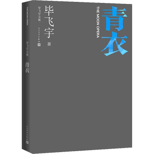 青衣 毕飞宇 著 现代/当代文学文学 新华书店正版图书籍 人民文学出版社