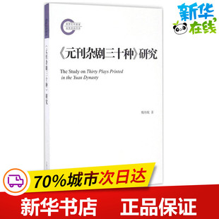 《元刊杂剧三十种》研究 甄炜旎 著 中国古诗词文学 新华书店正版图书籍 上海古籍出版社