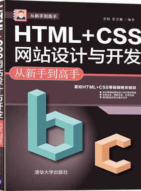 HTML+CSS网站设计与开发从新手到高手 罗刚,原晋鹏 编 网站设计/网页设计语言（新）专业科技 新华书店正版图书籍 清华大学出版社