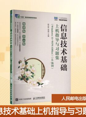 信息技术基础上机指导与习题集(Windows 11+WPS Office)(AI协同) 第3版 程远东,胡钢 主编 编 大学教材大中专 新华书店正版图书籍