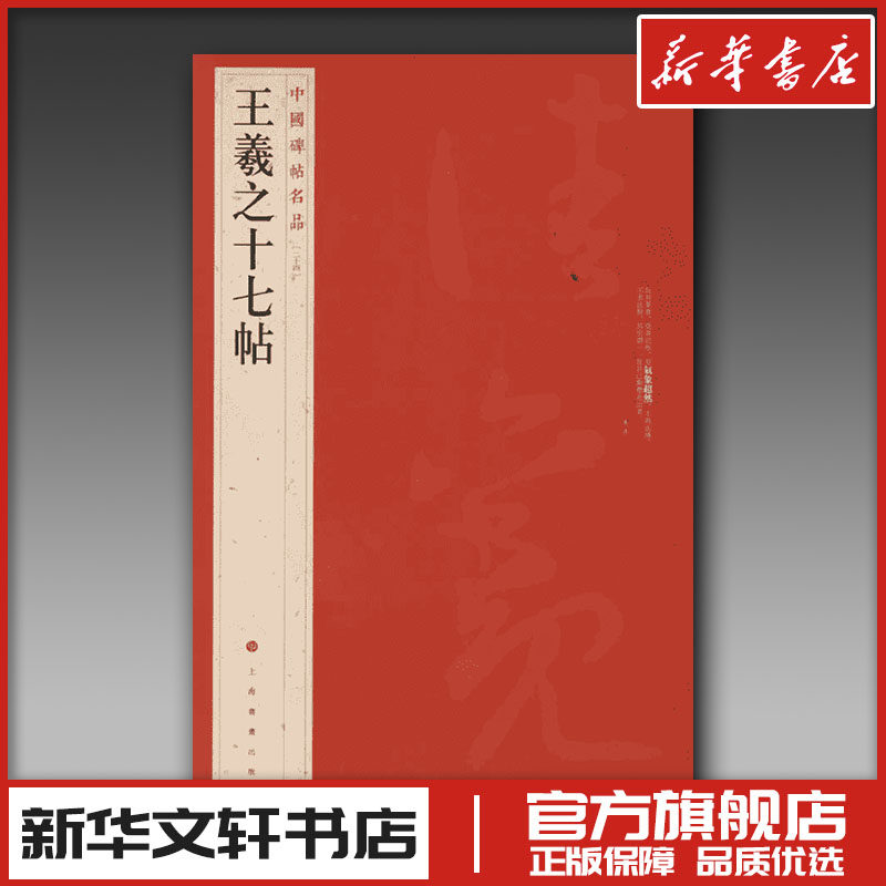 中国碑帖名品:王羲之十七帖 本社 编 书法/篆刻/字帖书籍艺术 新华书店正版图书籍 上海书画出版社