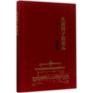 孔庙国子监论丛2016年 孔庙和国子监博物馆 编 中国哲学社科 新华书店正版图书籍 中国社会科学出版社
