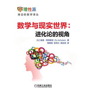 数学与现实世界:进化论的视角 以兹维·阿特斯坦ZviArtstein 著 程晓亮 张传兴 胡兆玮 译 物理学文教 新华书店正版图书籍