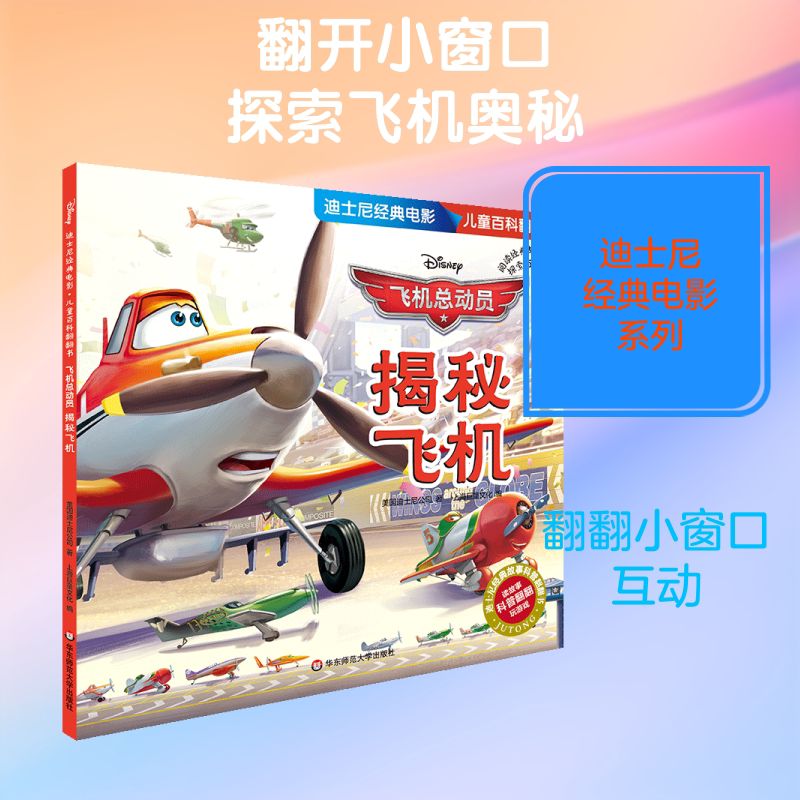 飞机总动员(揭秘飞机)/迪士尼经典电影儿童百科翻翻书 美国迪士尼公司著 自由组合套装少儿 新华书店正版图书籍