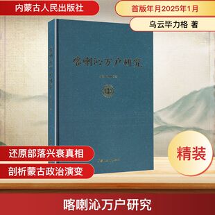 喀喇沁万户研究 乌云毕力格 著 著 地方史志/民族史志社科 新华书店正版图书籍 内蒙古人民出版社