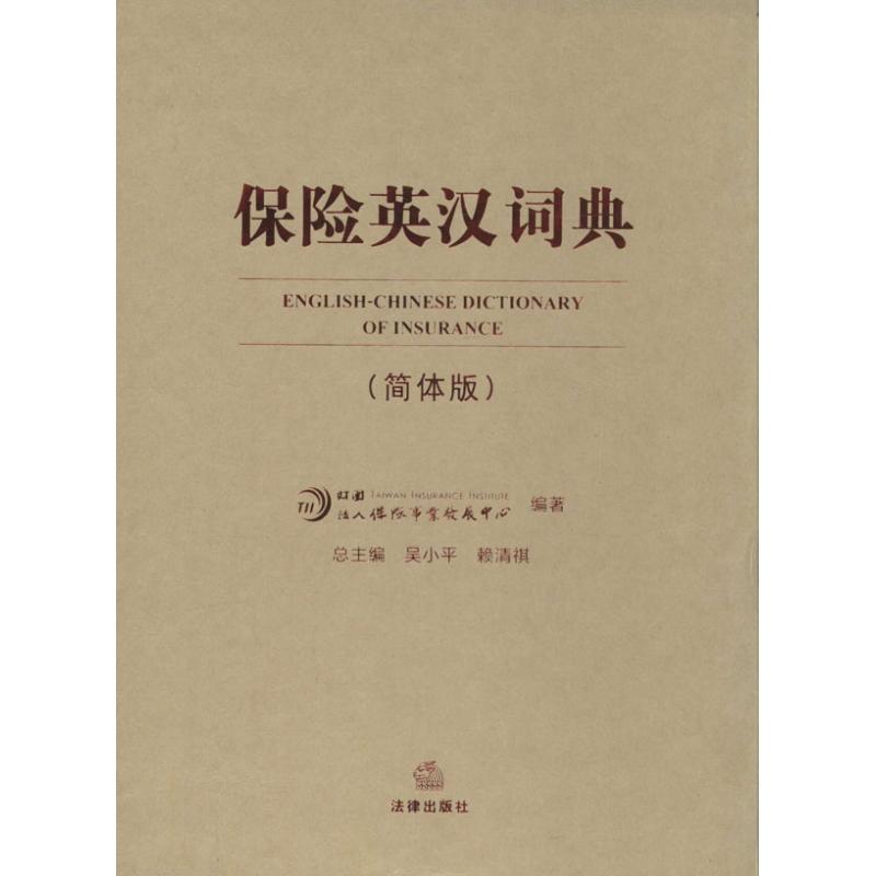 保险英汉词典简体版 无 著 财团法人保险事业发展中心 编 法律其它社科 新华书店正版图书籍 法律出版社