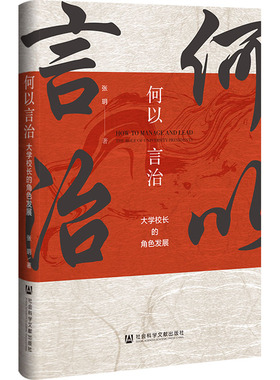 何以言治 大学校长的角色发展 张玥 著 教育/教育普及文教 新华书店正版图书籍 社会科学文献出版社