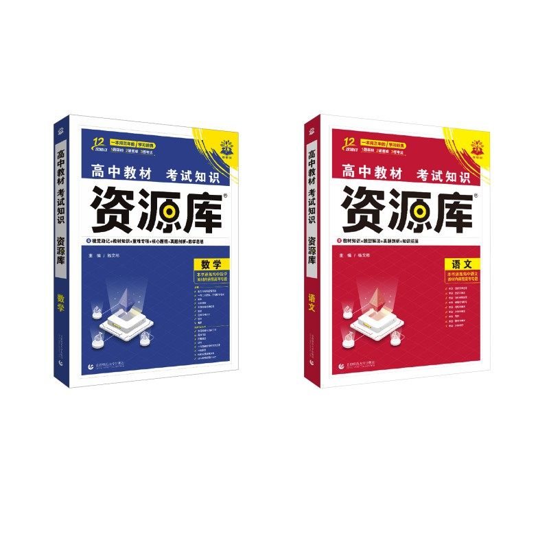 2026高中教材考试知识资源库 语文+数学 杨文彬 著 中学教辅文教 新华书店正版图书籍 首都师范大学出版社