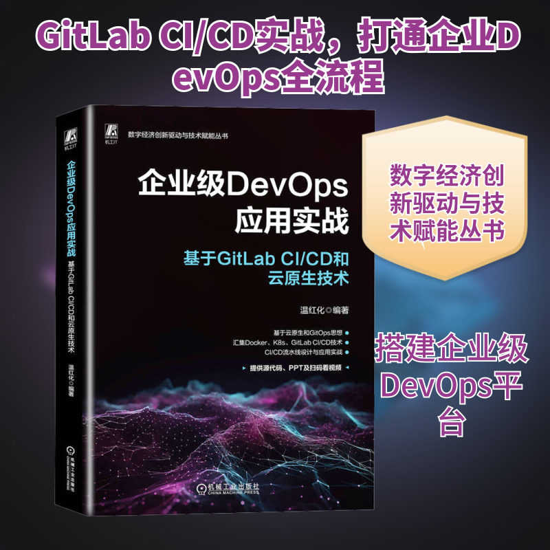企业级DevOps应用实战 基于GitLab CI/CD和云原生技术 温红化 编 软件工程专业科技 新华书店正版图书籍 机械工业出版社