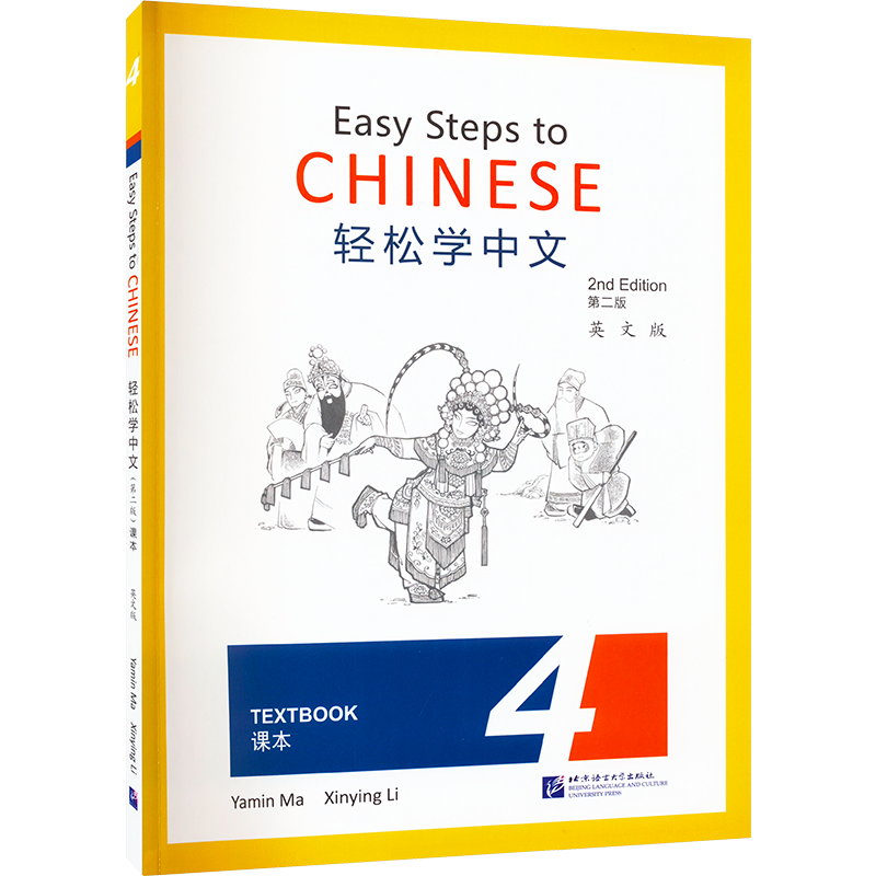 轻松学中文 英文版 4 课本 第2版 马亚敏,李欣颖 编 语言文字文教 新华书店正版图书籍 北京语言大学出版社