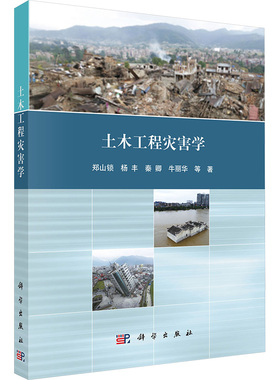 土木工程灾害学 郑山锁 等 著 著 建筑/水利（新）专业科技 新华书店正版图书籍 科学出版社