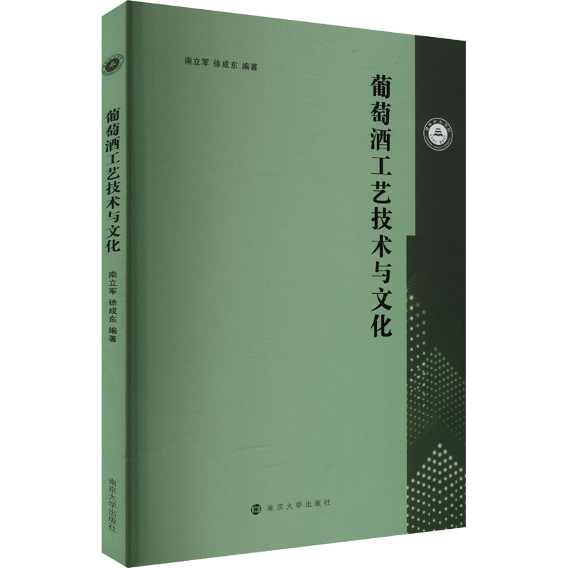 葡萄酒工艺技术与文化 南立军,徐成东 编 饮食文化书籍专业科技 新华书店正版图书籍 南京大学出版社