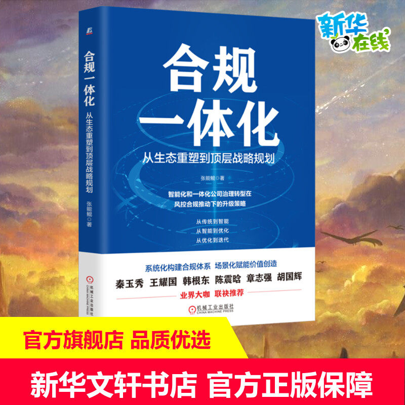 合规一体化 从生态重塑到顶层战略规划 张能鲲 著 财政法/经济法经管、励志 新华书店正版图书籍 机械工业出版社