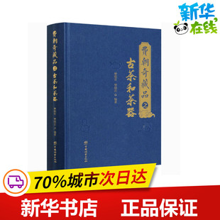 新华书店正版 社 编 茶类书籍艺术 费晓洁 图书籍 费朝奇藏品之古茶和茶器 中国林业出版 费朝奇