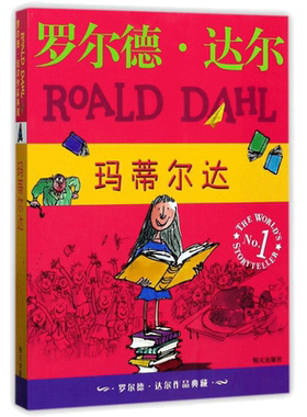 玛蒂尔达 罗尔德达尔作品典藏非注音版儿童文学读物经典小说名著童话6-9-12岁小学生三四五六年级课外阅读推荐故事书新华正版书