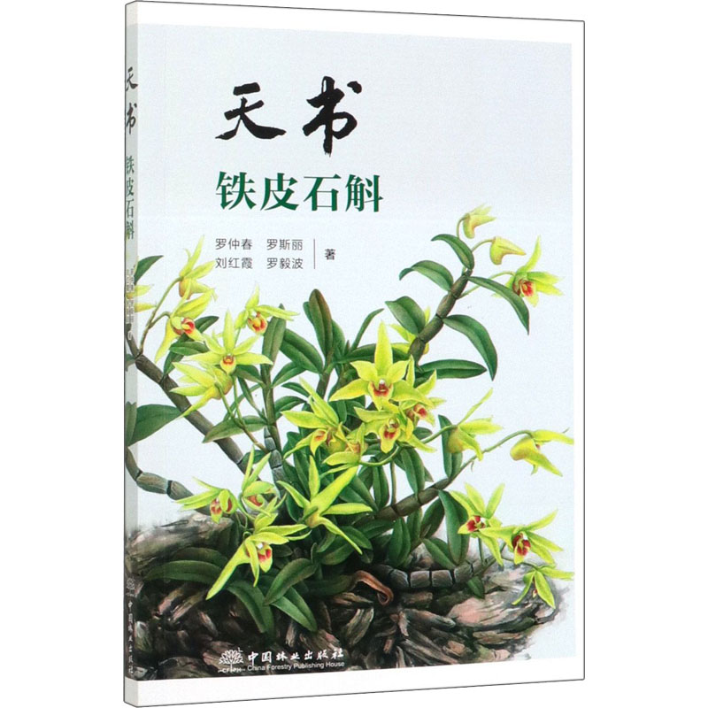 天书 铁皮石斛 罗仲春 等 著 养花书籍生活 新华书店正版图书籍 中国林业出版社