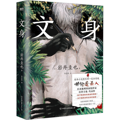 文身 (日)岩井圭也 著 李彦桦 译 外国小说文学 新华书店正版图书籍 中国友谊出版公司