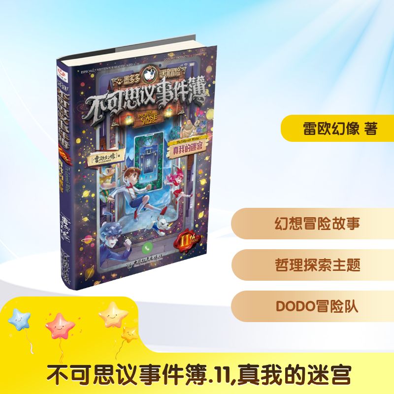 不可思议事件簿11 真我的迷宫 雷欧幻像 著 儿童文学少儿 新华书店正版图书籍 中国和平出版社