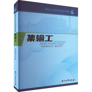 化学工业专业科技 编 新华书店正版 图书籍 社 集输工 石油工业出版 吉林油田公司