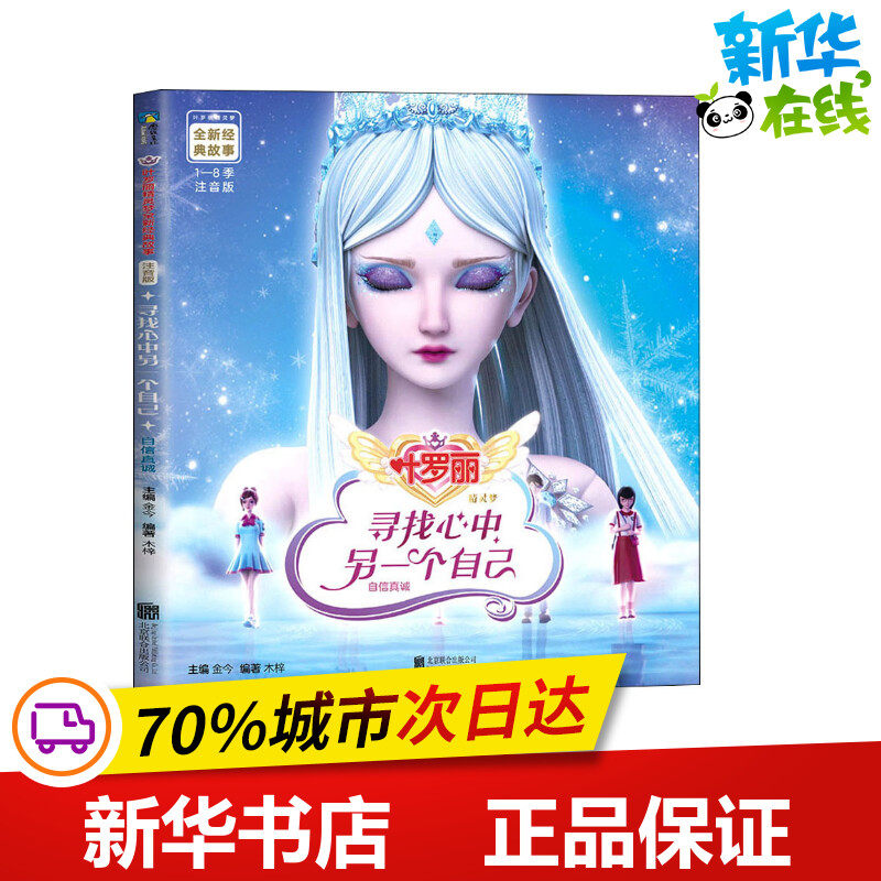寻找心中另一个自己 注音版 金今,木梓 编 绘本/图画书/少儿动漫书