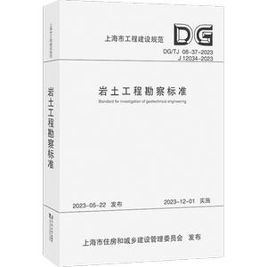 岩土工程勘察标准（上海市工程建设规范） 上海勘察设计研究院（集团）有限公司 著 建筑/水利（新）专业科技 新华书店正版图书籍