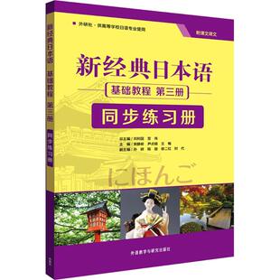 日语文教 图书籍 宫伟 分册主编;于永梅 编 等 刘利国 主编;贺静彬 新华书店正版 新经典 著作 日本语基础教程第3册同步练习册