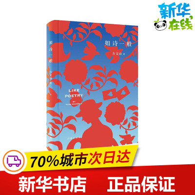 如诗一般 方文山 著 中国现当代诗歌文学 新华书店正版图书籍 作家出版社