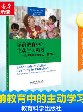 学前教育中的主动学习精要——认识高瞻课程模式(第2版) (美)安·S.爱泼斯坦(Ann S.Epstein) 著 霍力岩 等 译 教育/教育普及文教
