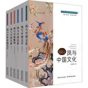 中华凤文化研究书系(全6册) 吴艳荣 等 著 刘玉堂 编 文化理论经管、励志 新华书店正版图书籍 湖北教育出版社