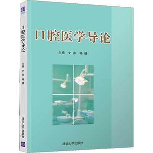 口腔医学导论 史彦,杨健 编 口腔科学大中专 新华书店正版图书籍 清华大学出版社